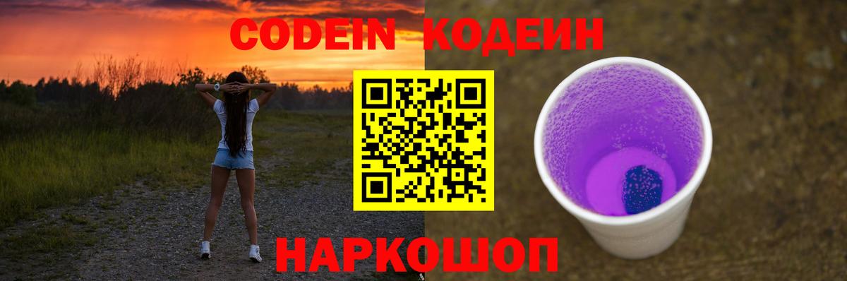 Кодеиновый сироп Lean Purple Drank Дзержинск